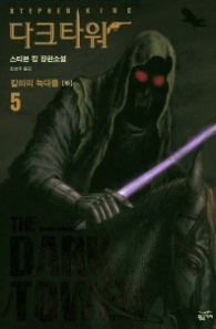 다크 타워 5 - 칼라의 늑대들 (하)